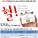 2015년 국가공인 CS Leaders(관리사) 자격증 대비 과정 - 마감 이미지