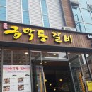금막동 갈비 이미지