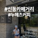 누헤즈커피 | [수원 신동카페거리] 감성적인 블랙톤 인테리어 누헤즈커피