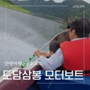 모터스피드 - 화성시 정남동로 41 | 단양여행 아이랑 가볼만한 곳, 도담삼봉 모터보트 후기! 10분이지만 짜릿한 체험후기