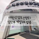 (사)대한산업보건협회 전북지역본부 | 대한산업보건협회 경기북부지역본부 의정부 임산부 백일해 접종 접종시기 비용
