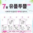 월드 건강 면세점 | [LG 유플러스] 7월 유플투쁠 솔직 후기 & 일자별 혜택 총정리 (안 보면 서운하니까 짜잔!)