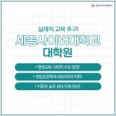 세종사이버대학교 대학원 이미지