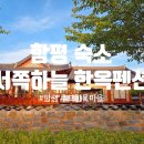 서쪽하늘 | 바다와 노을을 품은 함평 숙소 &#39;서쪽하늘 한옥펜션&#39;에서 1박2일
