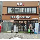천계닭한마리