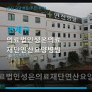 성은의료재단연산요양병원 | 연제구 의료법인성은의료재단연산요양병원 이용 안내