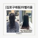 김포한강9로-R | [구래동 미용실] 아벨리움 김포구래점 클리닉 후기