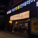 [소주 4,000원] 안동 용상 인생술상