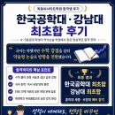 한국공학대·강남대 최초합 후기｜4~5등급대 학생이 약식논술 학원에서 찾은 현실적인 합격 전략 이미지