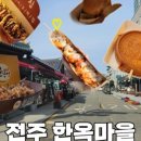 돈룩업전주한옥마을