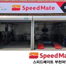 스피드메이트 부천여월점 이미지