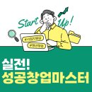 협동조합 경동라온 | 원주 대학생 창업의 꿈을 현실로! '실전! 성공 창업 마스터'