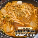 신당동 | 신당동 즉석떡볶이 추천, 아이러브신당동 방문 후기