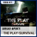 THE PLAY | 더 플레이: 서바이벌(The Play: Survival) 관람 솔직 후기(내돈내산)