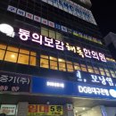 동의보감해독한의원 이미지