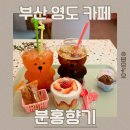 분홍향기 | 부산영도카페 분홍향기 수제 디저트 맛있는 동삼동카페 후기