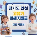 연천농협주유소 | 연천 고유가지원금 어디서 사용하나요?
