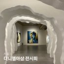 서울 잠실 놀거리 다니엘아샴 전시 서울3024 롯데뮤지엄 후기 할인정보