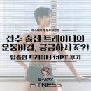 임종현 | [문래동 헬스장] 쉿!🤫 지금 이 글을 보는 YOU, 몰래 알려드려요! 임종현 트레이너 1:1 PT 후기
