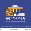 원불교역사박물관 이미지