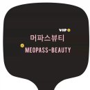 머파스뷰티