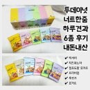 달콤한한줌 | 투데이넛 너트한줌 하루견과 6종 내돈내산 후기 | 건강간식 견과류 추천