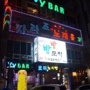밤밤포차 - 서구 용문동 | 밤밤포차