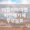 베로에스프레소 | 유럽 자유 여행 이탈리아 피렌체 두오모 성당 뷰 카페 델 베로네 추천