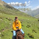 키르기스스탄 여행 중앙아시아 알틴아라샨 아라콜패스 해외 트레킹 여행지 추천