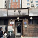 공푸