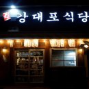 강대포식당 네이버블로그