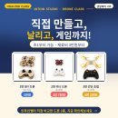 직접 만들고, 날리고, 게임까지! 인투인스튜디오 드론 클래스 A to Z