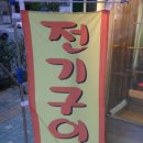 전기통닭집 이미지