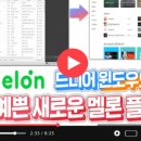 멜론PC 이미지
