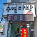 수연다방 - 고성군 거진길 25 | 수연다방