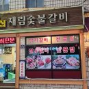 재림숯불갈비 이미지