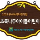 친환경녹색어린이집 이미지