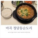참들깨나루 | 마곡 순대국 맛집! 푸짐한 건더기에 소주가 100원이라 더 놀라운 청담동순도리 내돈내산 후기