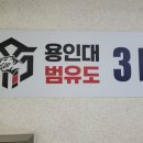 용인대 범 유도 클럽(오남점) 이미지