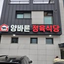 송담5길 | 안중 송담 소고기 찐맛집 양바른정육식당 내돈내산 솔직후기!