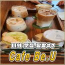 카페비유(Cafe be U) | 영등포시장 감성 인테리어카페 Cafe Be.U 카페비유