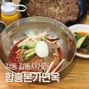 성림빌딩 | 강동구 길동 둔촌동 냉면 맛집. 함흥본가면옥 길동사거리점