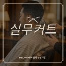 실용헤어컷&실무반 | 상동미용학원 헤어실무반 수강후기