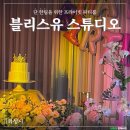 블리스유 스튜디오 & 파티룸 네이버블로그