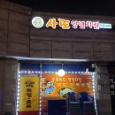 사또옛날통닭 이미지