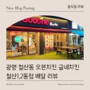 굽네치킨철산1;2동점 | [ 음식점 리뷰 ] 광명 철산동 오븐치킨 굽네치킨 철산1,2동점 배달 리뷰