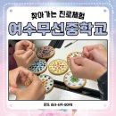 무선중학교 | #여수무선중학교 #찾아가는 #진로체험