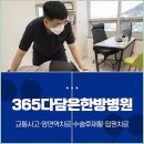 365다담은한방병원 | 춘천한방병원 통증이 갈수록 더 심해진다면