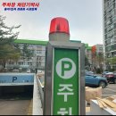 아파트 빌딩 공장 차량 지게차 출입 안전경광등 경고등 전광판 각종센서 설치하여 안전장치 설치업체 고장수리업체 이미지