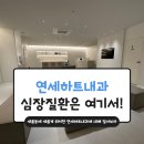 연세하트내과의원 | 세종시 심장 건강, 연세하트내과 방문 후기 : 가슴 답답함 해결!
